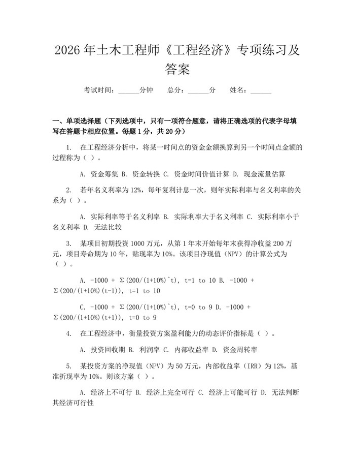 2026年土木工程师《工程经济》专项练习及答案:(docx+pdf)免费下载