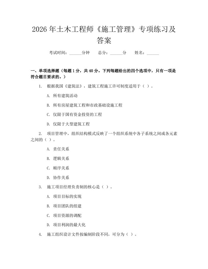 2026年土木工程师《施工管理》专项练习及答案：(docx+pdf)免费下载