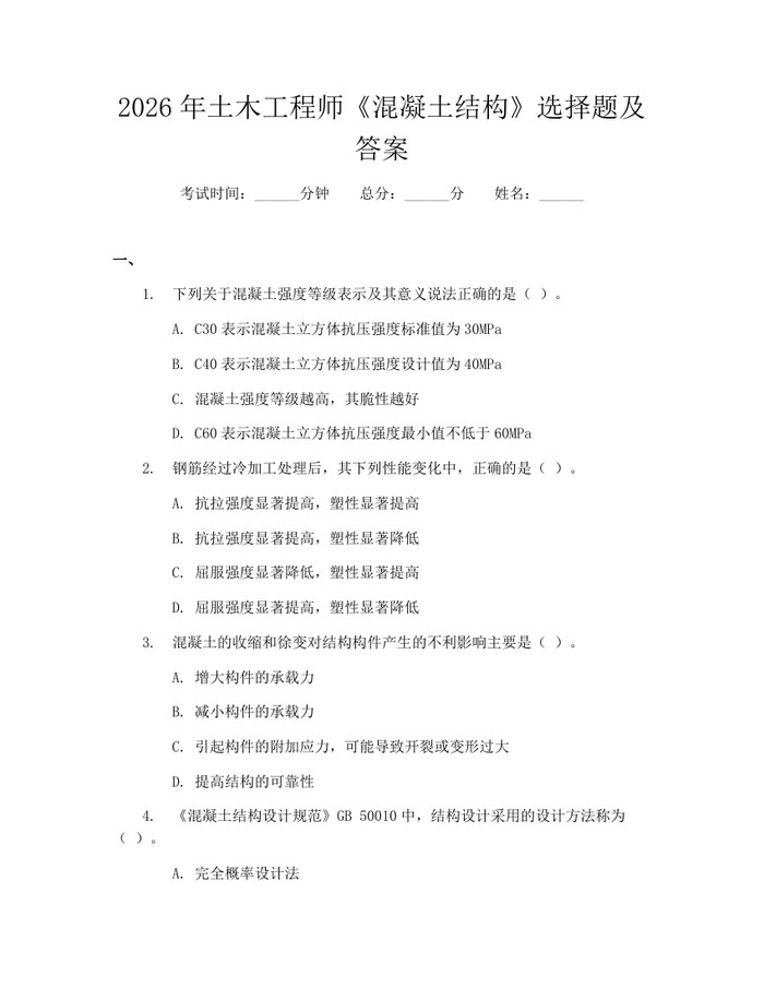 2026年土木工程师《混凝土结构》选择题及答案:(docx+pdf)免费下载
