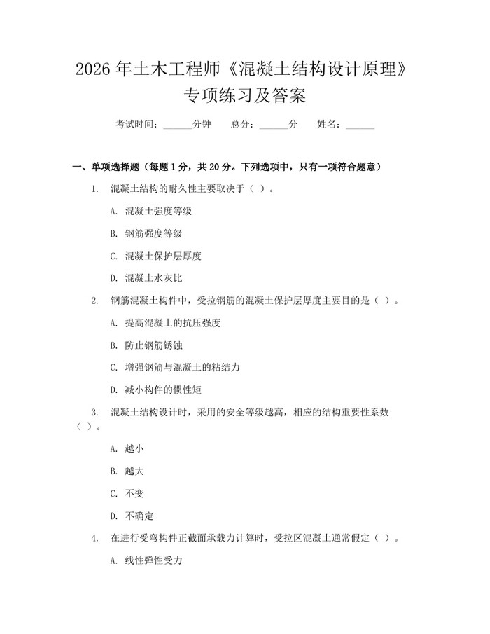 2026年土木工程师《混凝土结构设计原理》专项练习及答案：(docx+pdf)免费下载