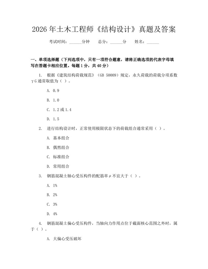 2026年土木工程师《结构设计》真题及答案：(docx+pdf)免费下载