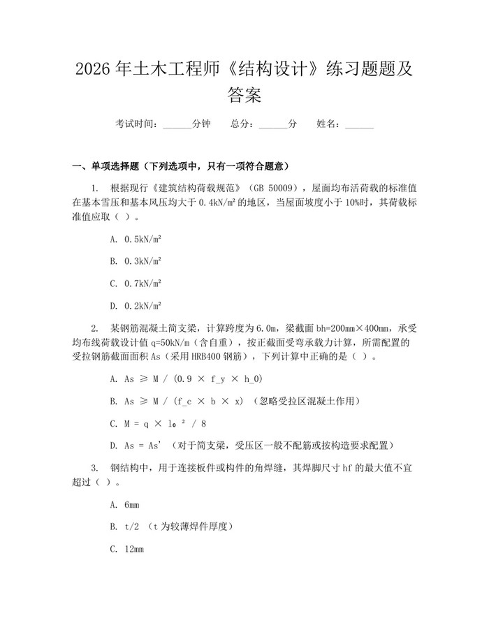 2026年土木工程师《结构设计》练习题题及答案：(docx+pdf)免费下载