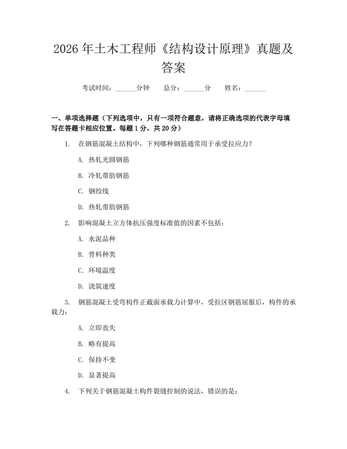 2026年土木工程师《结构设计原理》真题及答案：(docx+pdf)免费下载