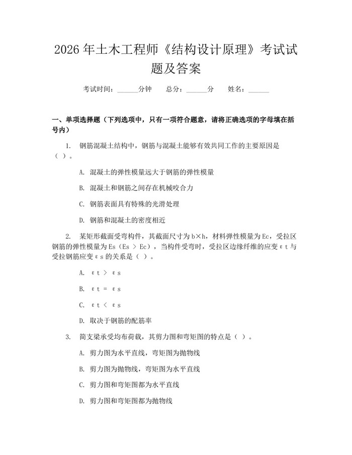 2026年土木工程师《结构设计原理》考试试题及答案：(docx+pdf)免费下载