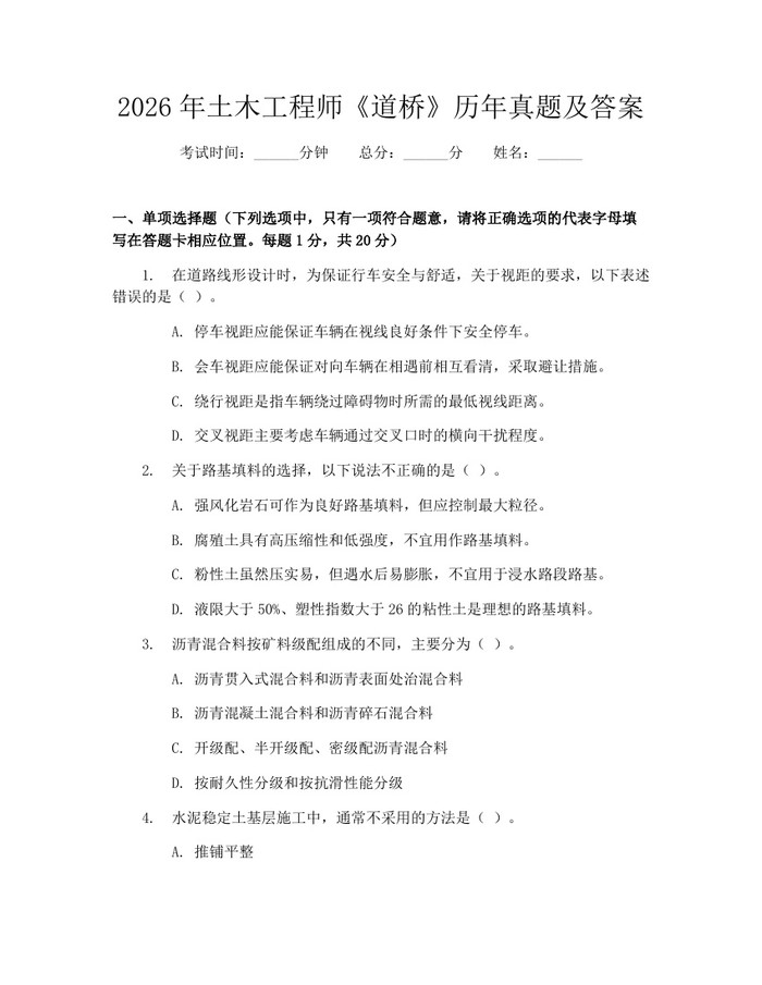 2026年土木工程师《道桥》历年真题及答案：(docx+pdf)免费下载