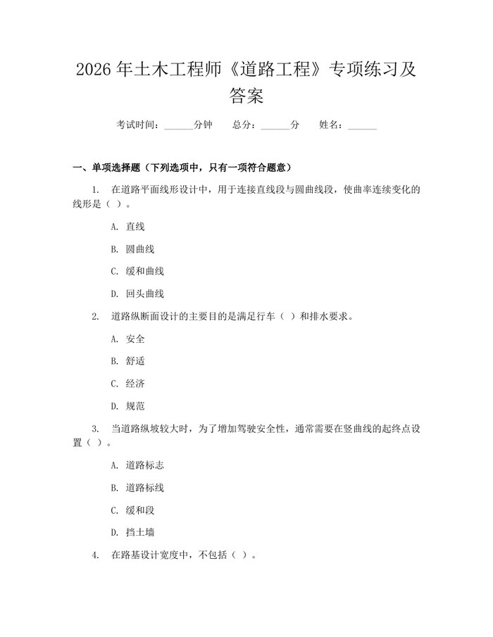 2026年土木工程师《道路工程》专项练习及答案：(docx+pdf)免费下载