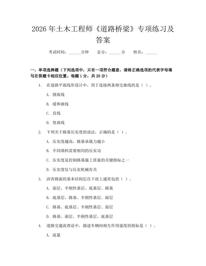 2026年土木工程师《道路桥梁》专项练习及答案：(docx+pdf)免费下载