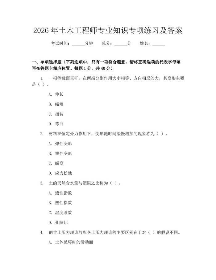 2026年土木工程师专业知识专项练习及答案:(docx+pdf)免费下载