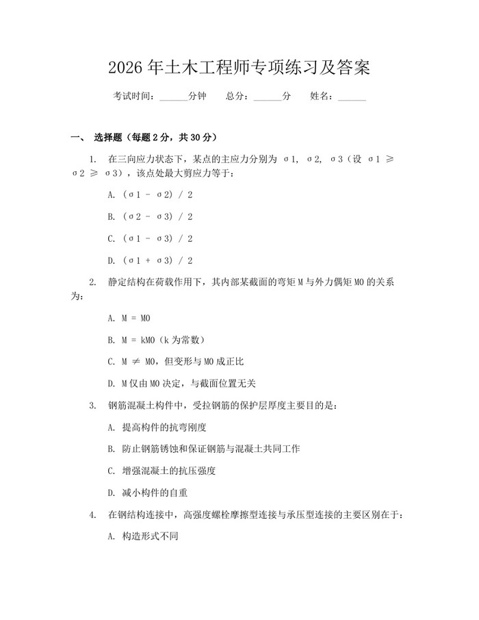 2026年土木工程师专项练习及答案：(docx+pdf)免费下载