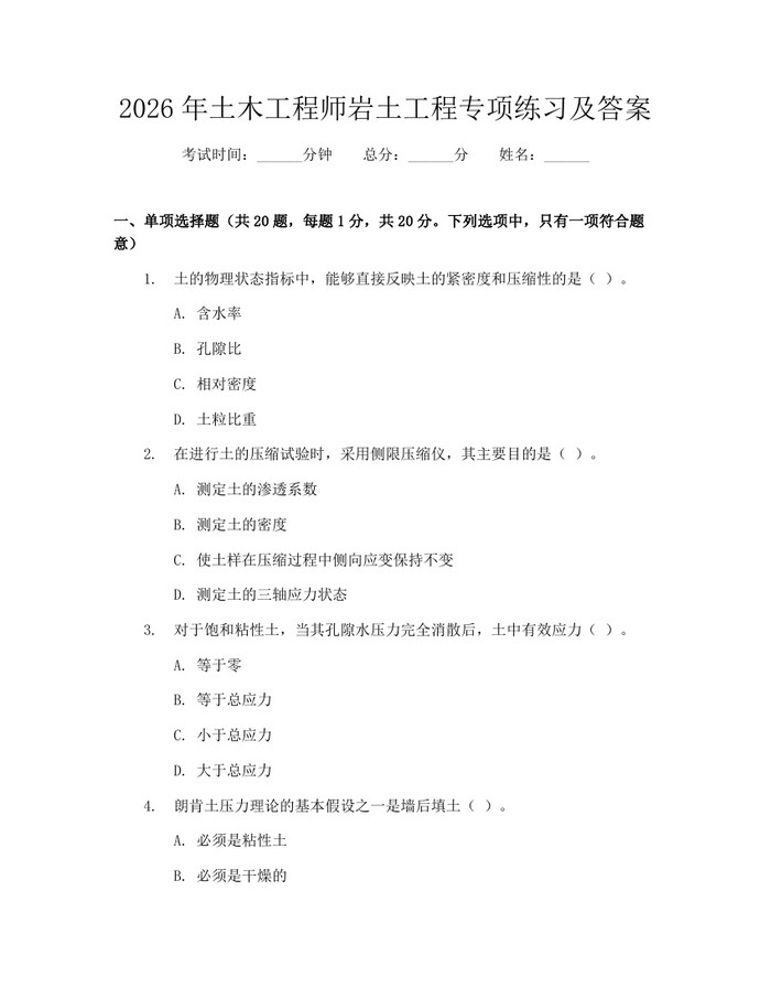 2026年土木工程师岩土工程专项练习及答案:(docx+pdf)免费下载