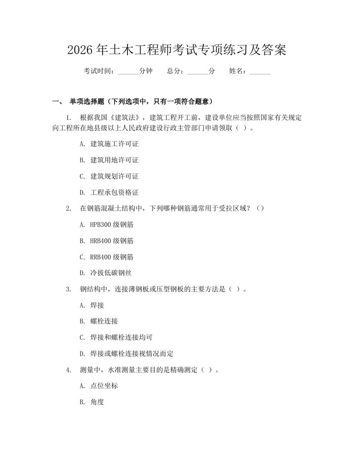 2026年土木工程师考试专项练习及答案：(docx+pdf)免费下载