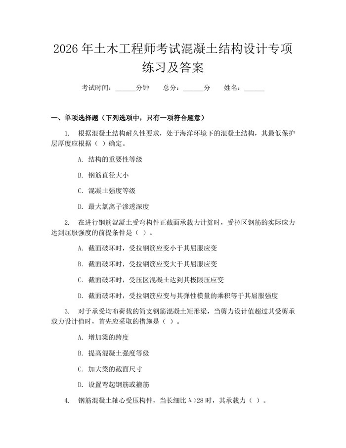 2026年土木工程师考试混凝土结构设计专项练习及答案：(docx+pdf)免费下载