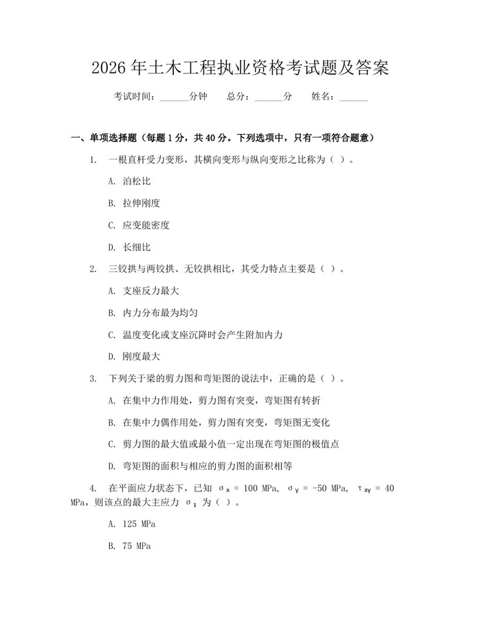 2026年土木工程执业资格考试题及答案：(docx+pdf)免费下载