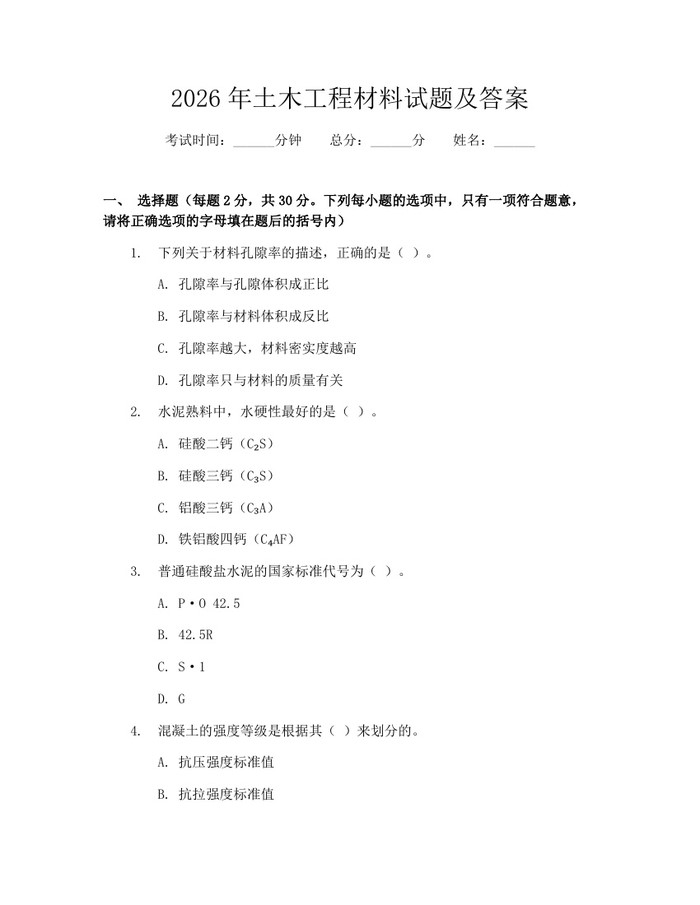 2026年土木工程材料试题及答案：(docx+pdf)免费下载