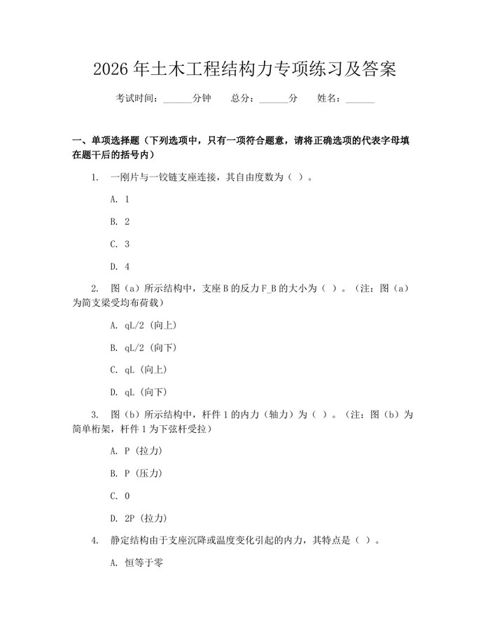 2026年土木工程结构力专项练习及答案：(docx+pdf)免费下载