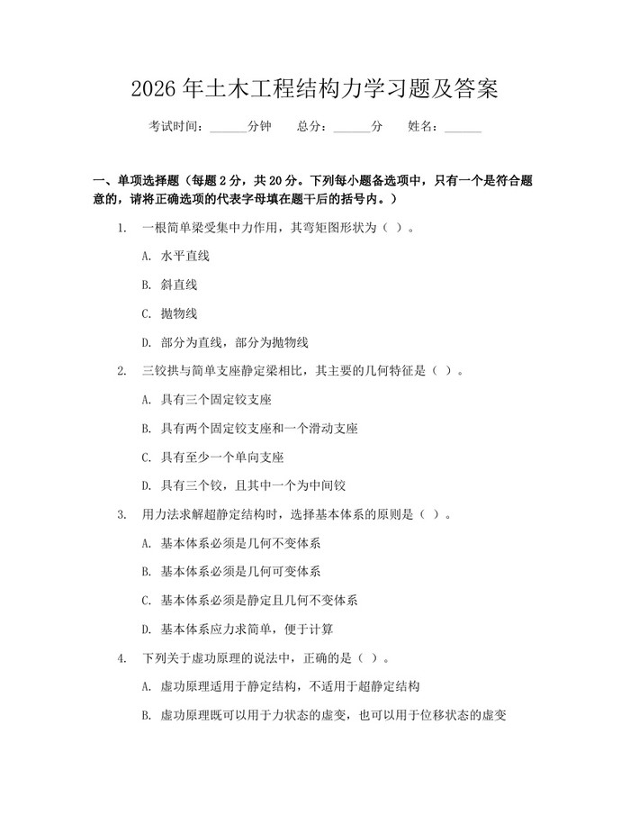 2026年土木工程结构力学习题及答案：(docx+pdf)免费下载
