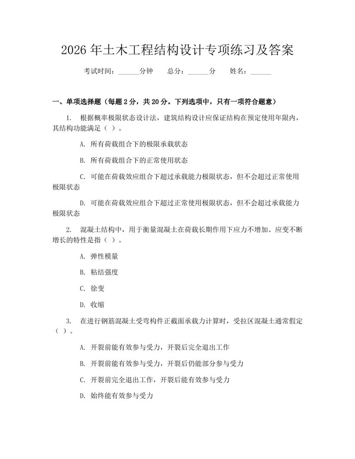 2026年土木工程结构设计专项练习及答案:(docx+pdf)免费下载