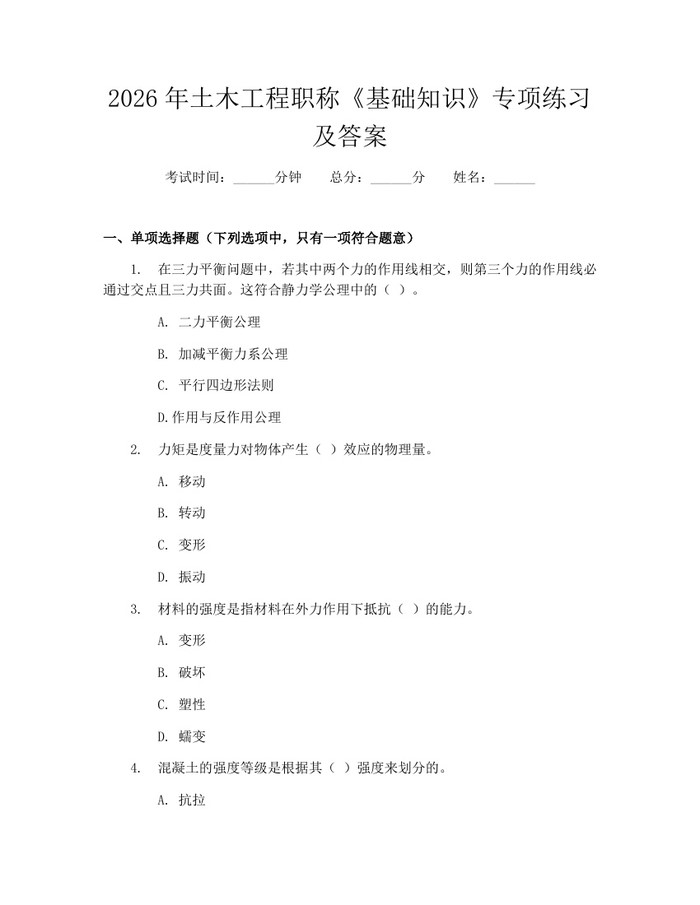 2026年土木工程职称《基础知识》专项练习及答案：(docx+pdf)免费下载