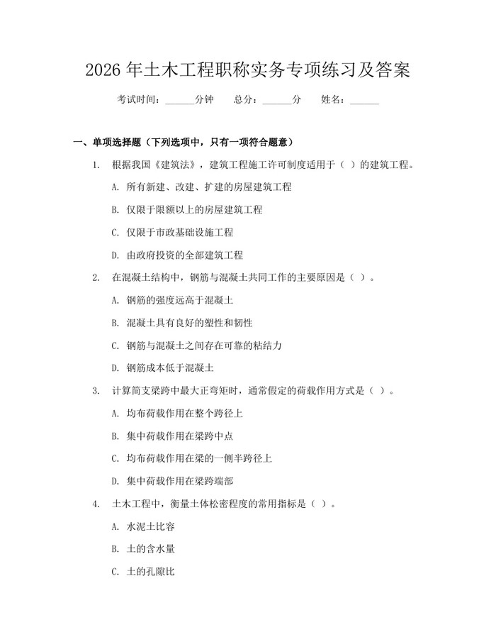 2026年土木工程职称实务专项练习及答案：(docx+pdf)免费下载