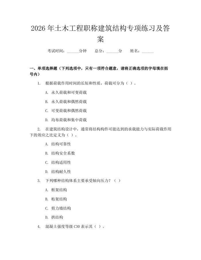 详细阅读:2026年土木工程职称建筑结构专项练习及答案:(docx+pdf)免费下载 2026年土木工程职称建筑结构专项练习及答案:(docx+pdf)免费下载
