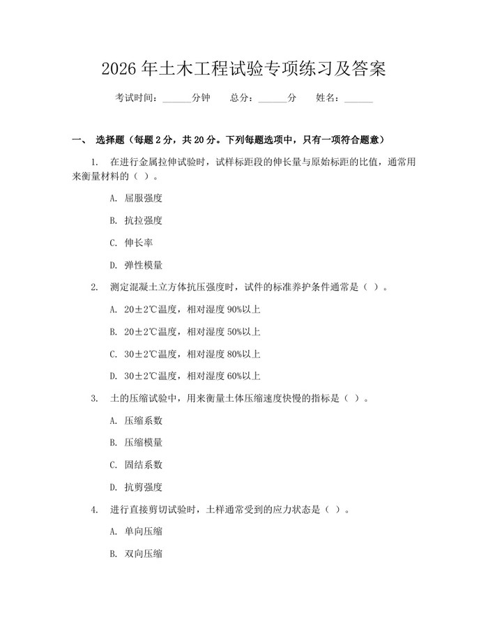 2026年土木工程试验专项练习及答案：(docx+pdf)免费下载