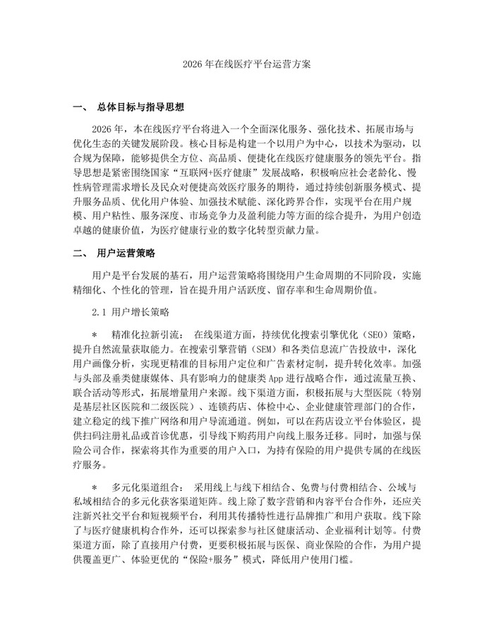 2026年在线医疗平台运营方案:(docx+pdf)免费下载