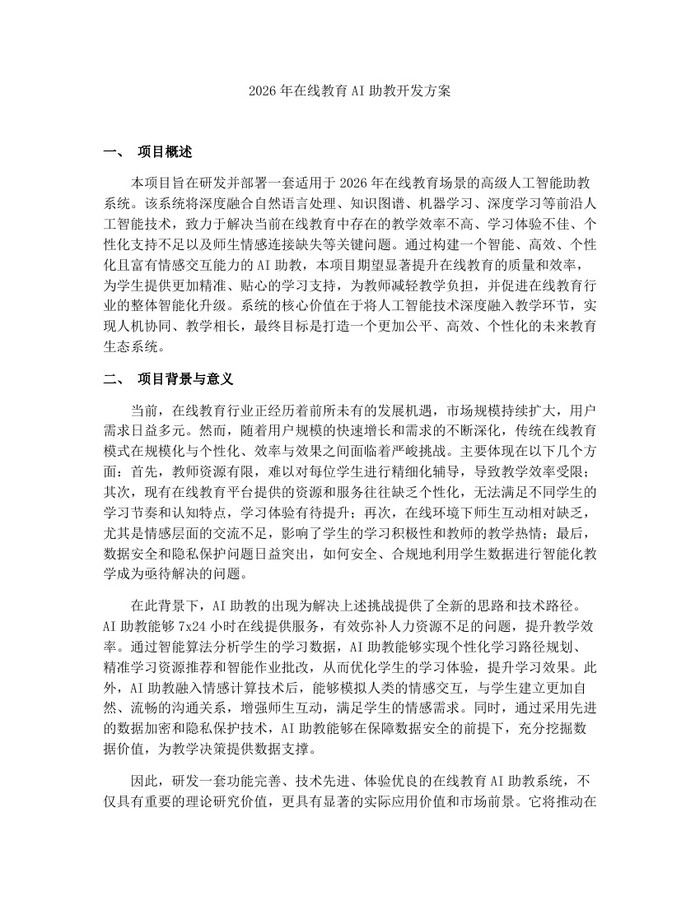2026年在线教育AI助教开发方案：(docx+pdf)免费下载