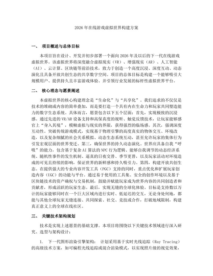 2026年在线游戏虚拟世界构建方案：(docx+pdf)免费下载