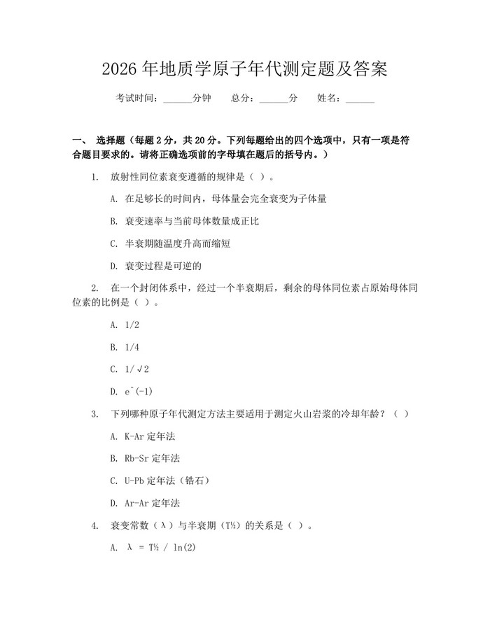 2026年地质学原子年代测定题及答案：(docx+pdf)免费下载