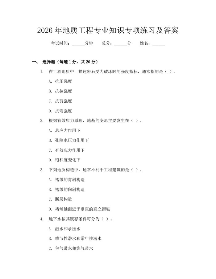 2026年地质工程专业知识专项练习及答案:(docx+pdf)免费下载