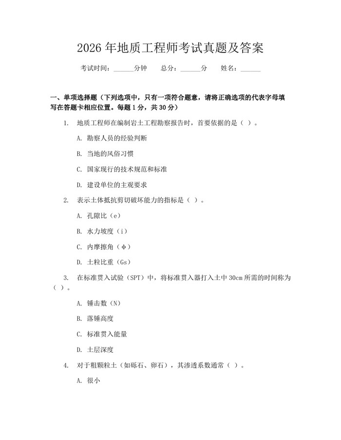 2026年地质工程师考试真题及答案：(docx+pdf)免费下载