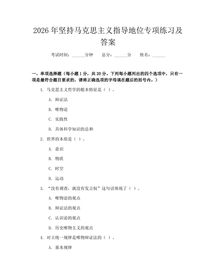 2026年坚持马克思主义指导地位专项练习及答案：(docx+pdf)免费下载