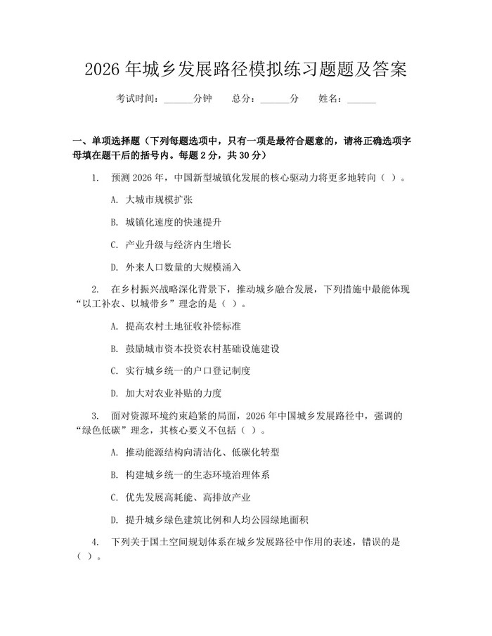 2026年城乡发展路径模拟练习题题及答案：(docx+pdf)免费下载