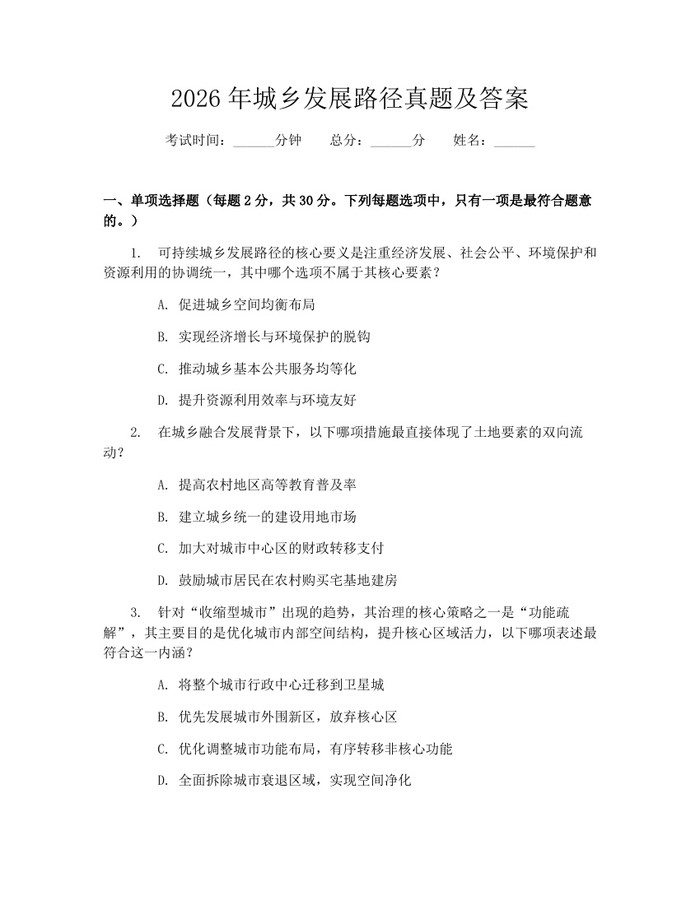 2026年城乡发展路径真题及答案：(docx+pdf)免费下载