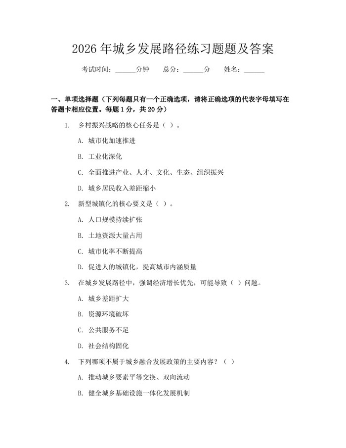 2026年城乡发展路径练习题题及答案：(docx+pdf)免费下载
