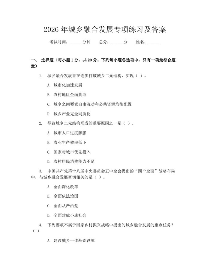 2026年城乡融合发展专项练习及答案：(docx+pdf)免费下载