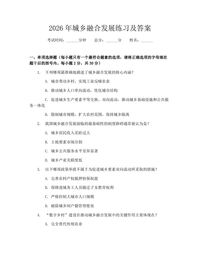 2026年城乡融合发展练习及答案：(docx+pdf)免费下载