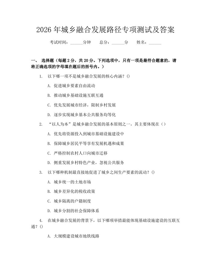 详细阅读:2026年城乡融合发展路径专项测试及答案:(docx+pdf)免费下载 2026年城乡融合发展路径专项测试及答案:(docx+pdf)免费下载
