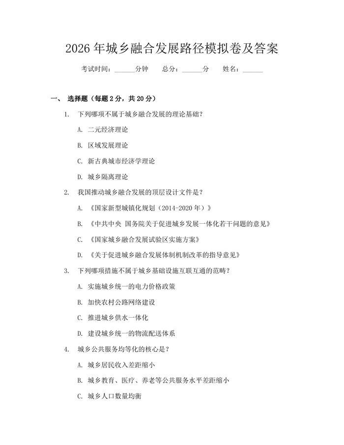 2026年城乡融合发展路径模拟卷及答案：(docx+pdf)免费下载