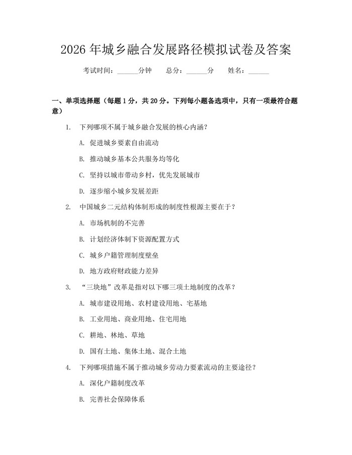2026年城乡融合发展路径模拟试卷及答案：(docx+pdf)免费下载