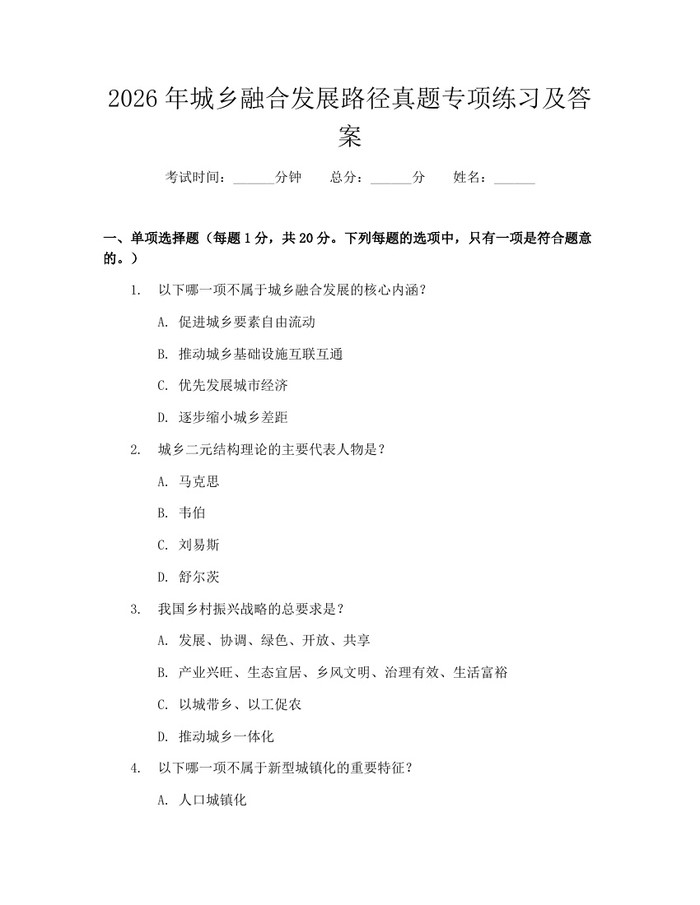 2026年城乡融合发展路径真题专项练习及答案：(docx+pdf)免费下载