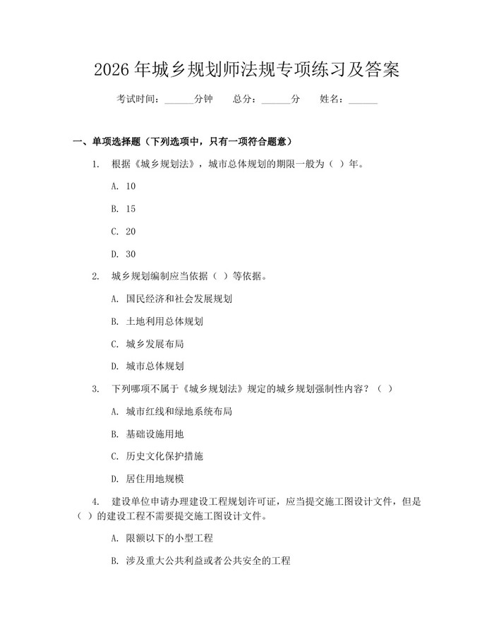 详细阅读:2026年城乡规划师法规专项练习及答案:(docx+pdf)免费下载 2026年城乡规划师法规专项练习及答案:(docx+pdf)免费下载