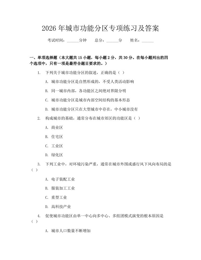 详细阅读:2026年城市功能分区专项练习及答案:(docx+pdf)免费下载 2026年城市功能分区专项练习及答案:(docx+pdf)免费下载