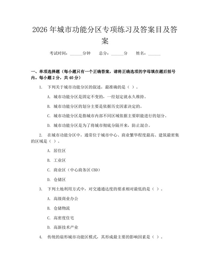 2026年城市功能分区专项练习及答案目及答案：(docx+pdf)免费下载