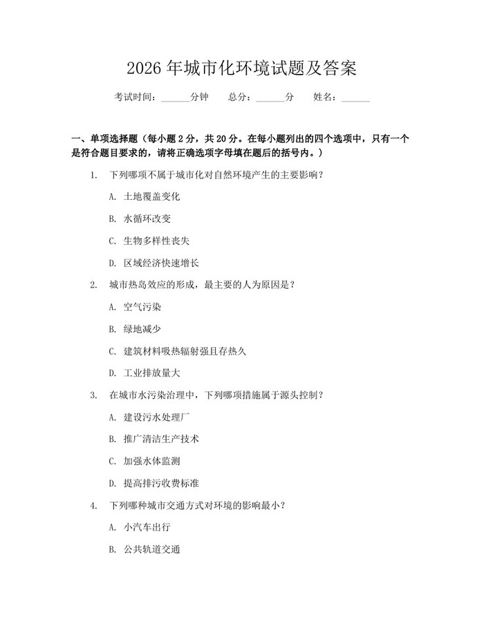 详细阅读:2026年城市化环境试题及答案:(docx+pdf)免费下载 2026年城市化环境试题及答案:(docx+pdf)免费下载