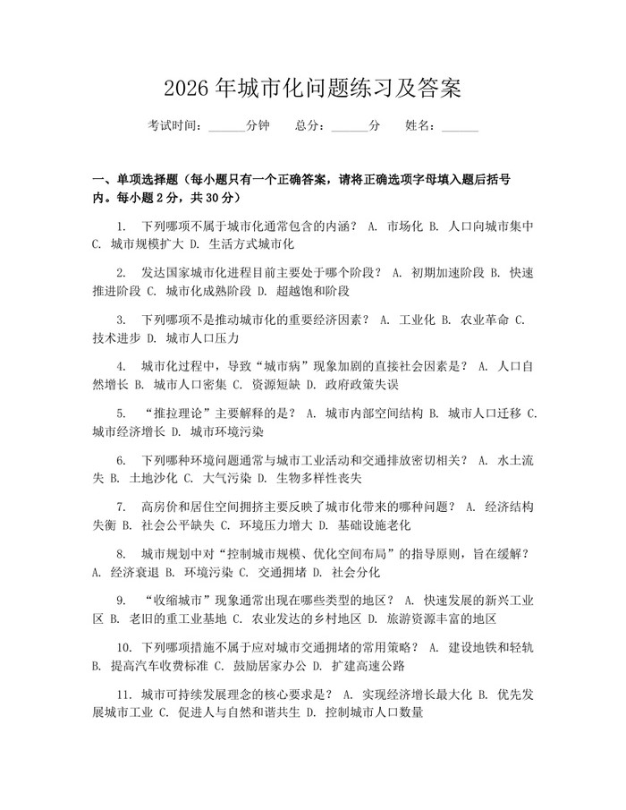 2026年城市化问题练习及答案：(docx+pdf)免费下载