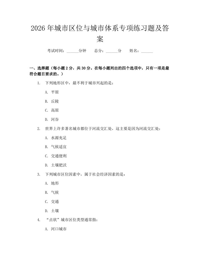 2026年城市区位与城市体系专项练习题及答案:(docx+pdf)免费下载