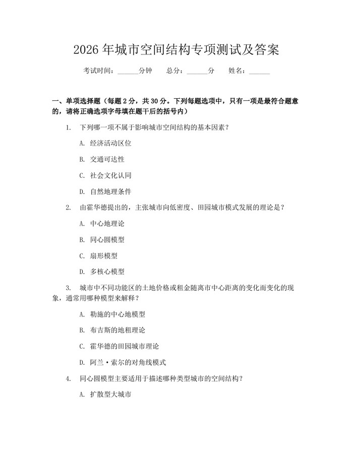 2026年城市空间结构专项测试及答案：(docx+pdf)免费下载