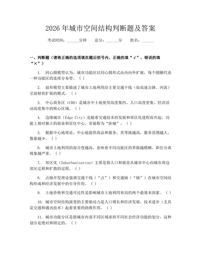 2026年城市空间结构判断题及答案:(docx+pdf)免费下载