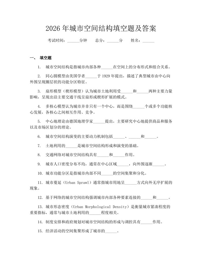 2026年城市空间结构填空题及答案：(docx+pdf)免费下载